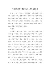 有关主题教育专题组织生活会详细流程材料