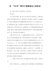 在 “90后”青年干部座谈会上的讲话