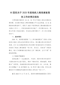 (整理)XX医院关于2025年度残疾人精准康复服务工作的情况报告
