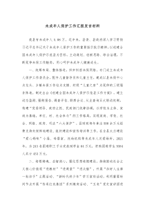 未成年人保护工作汇报发言材料