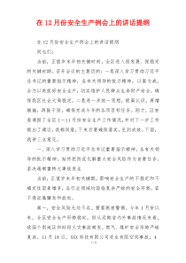 在12月份安全生产例会上的讲话提纲