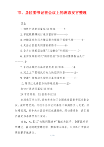 市、县区委书记在会议上的表态发言整理