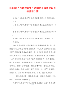 在2025“作风建设年”活动动员部署会议上的讲话2篇