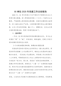 (整理)XX单位2025年党建工作总结报告