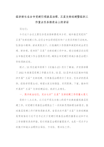 组织部长在全市党建引领基层治理五星支部创建暨组织工作重点任务推进会上的讲话