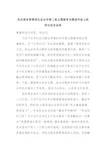 机关事务管理局长在全市第二批主题教育专题读书班上的研讨发言材料