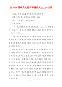 在2025届成人礼暨高考誓师大会上的讲话