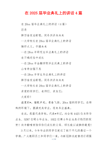 在2025届毕业典礼上的讲话4篇