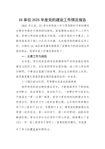 (整理)XX单位2025年度党的建设工作情况报告