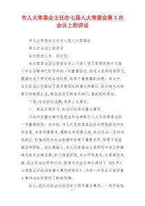 市人大常委会主任在七届人大常委会第X次会议上的讲话