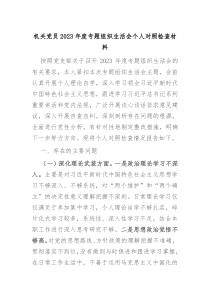 机关党员20XX年度专题组织生活会个人对照检查材料