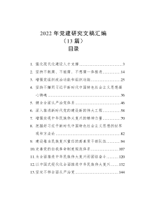 13篇20XX年党建研究文稿汇编