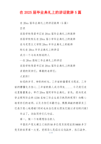 在2025届毕业典礼上的讲话致辞5篇