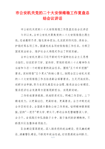 市公安机关党的二十大安保维稳工作复盘总结会议讲话
