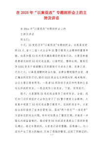 在2025年“以案促改”专题剖析会上的主持及讲话