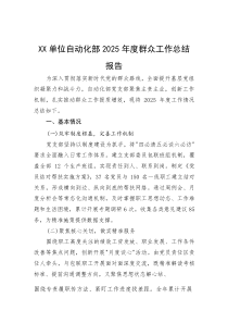 (整理)XX单位自动化部2025年度群众工作总结报告