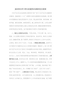 组织部长学习研讨班重要讲话精神发言提纲
