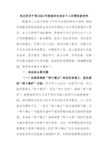 机关党员干部20XX年度组织生活会个人对照检查材料