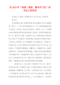 在2025年“奋战一季度  誓夺开门红”动员会上的讲话
