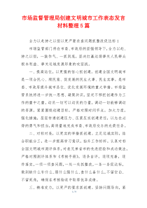 市场监督管理局创建文明城市工作表态发言材料整理5篇