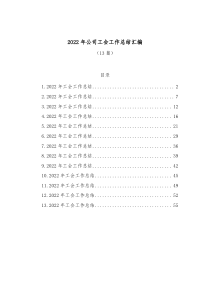 13篇20XX年公司工会工作总结汇编