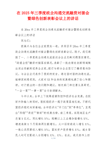 在2025年三季度政企沟通交流融资对接会暨绿色创新表彰会议上的讲话