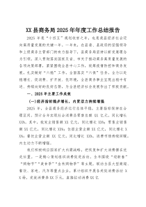 (整理)XX县商务局2025年年度工作总结报告