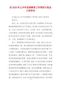 在2025年上半年县委教育工作领导小组会上的讲话