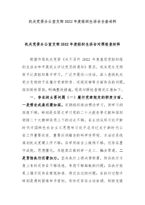 机关党委办公室支部20XX年度组织生活会全套材料