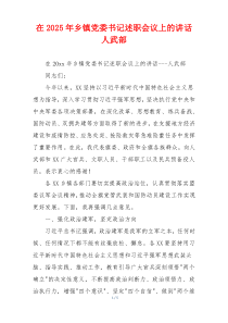 在2025年乡镇党委书记述职会议上的讲话人武部