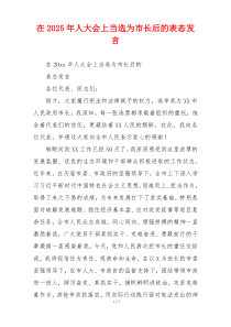 在2025年人大会上当选为市长后的表态发言