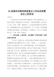 (整理)XX县委在冲刺四季度重点工作动员部署会议上的讲话