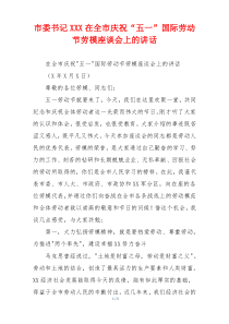 市委书记XXX在全市庆祝“五一”国际劳动节劳模座谈会上的讲话