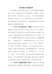 机关党建工作经验材料