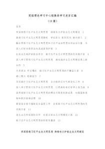 13篇党组理论学习中心组集体学习发言汇编