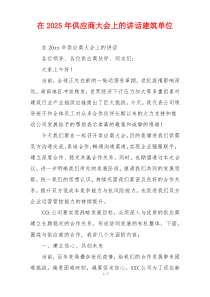 在2025年供应商大会上的讲话建筑单位