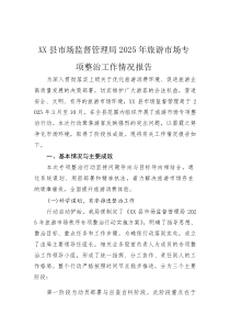 (整理)XX县市场监督管理局2025年旅游市场专项整治工作情况报告