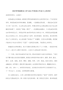 经济学院教授在大学20XX年校园云开放日上的讲话