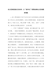 机关党建经验发言材料以清单式管理助推机关党建提质增效