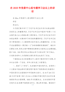 在2025年党委中心组专题学习会议上的讲话