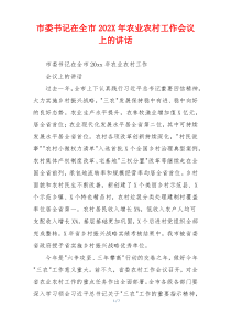 市委书记在全市202X年农业农村工作会议上的讲话