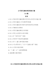 13篇公司党风廉政建设制度汇编