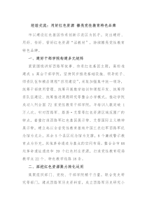 经验交流用好红色资源擦亮党性教育特色品牌
