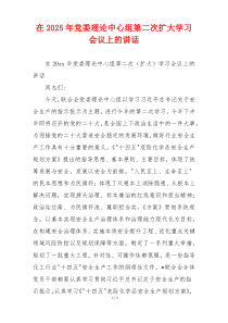 在2025年党委理论中心组第二次扩大学习会议上的讲话
