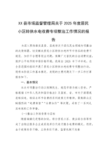(整理)XX县市场监督管理局关于2025年度居民小区转供水电收费专项整治工作情况的报告