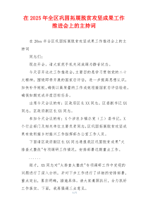 在2025年全区巩固拓展脱贫攻坚成果工作推进会上的主持词