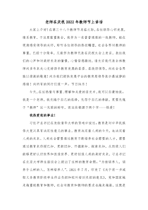 老师在庆祝20XX年教师节上讲话