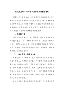 机关党支部20XX年组织生活会对照检查材料