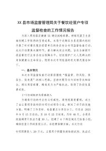 (整理)XX县市场监督管理局关于餐饮经营户专项监督检查的工作情况报告