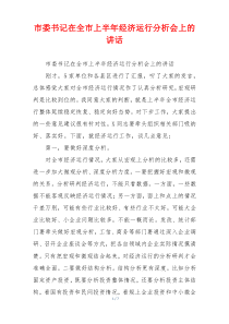 市委书记在全市上半年经济运行分析会上的讲话